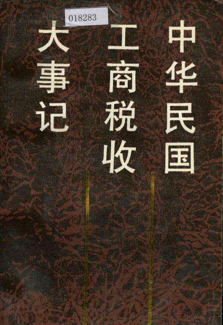 《中华民国工商税收大事记》.pdf电子版_其他志缩略图