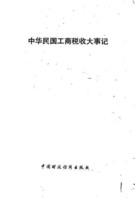 《中华民国工商税收大事记》.pdf电子版_其他志预览图1