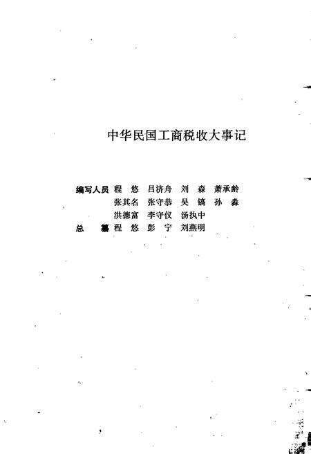 《中华民国工商税收大事记》.pdf电子版_其他志预览图3