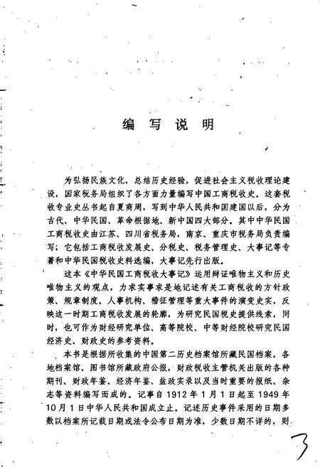 《中华民国工商税收大事记》.pdf电子版_其他志预览图4
