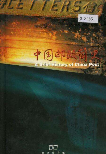 《中国邮政简史》.pdf电子版_其他志缩略图