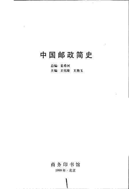 《中国邮政简史》.pdf电子版_其他志预览图1