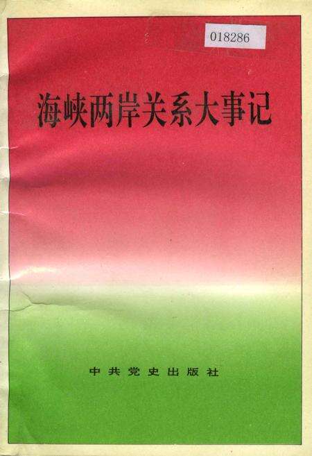 《海峡两岸关系大事记》.pdf电子版_其他志缩略图