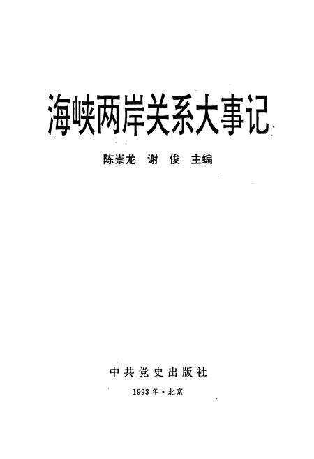 《海峡两岸关系大事记》.pdf电子版_其他志预览图1