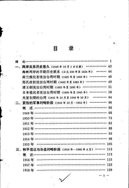 《海峡两岸关系大事记》.pdf电子版_其他志预览图2