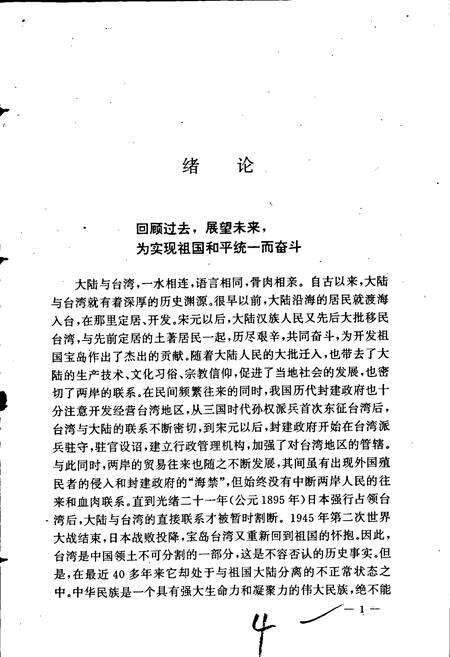 《海峡两岸关系大事记》.pdf电子版_其他志预览图5