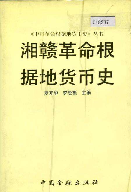 《湘赣革命根据地货币史》.pdf电子版_其他志缩略图