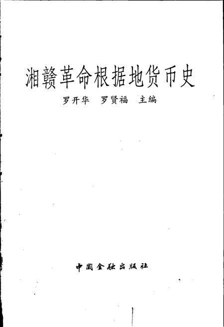 《湘赣革命根据地货币史》.pdf电子版_其他志预览图1