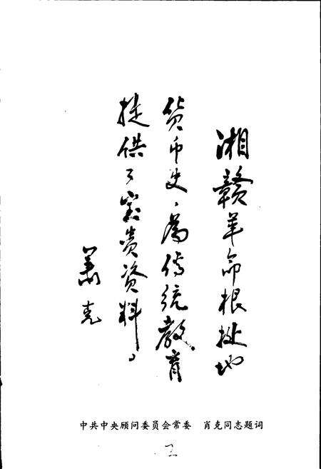 《湘赣革命根据地货币史》.pdf电子版_其他志预览图4