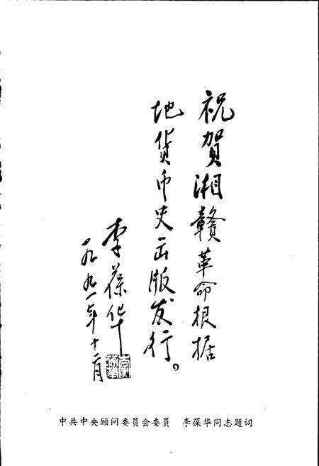 《湘赣革命根据地货币史》.pdf电子版_其他志预览图5