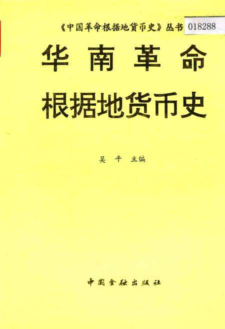 《华南革命根据地货币史》.pdf电子版_其他志缩略图