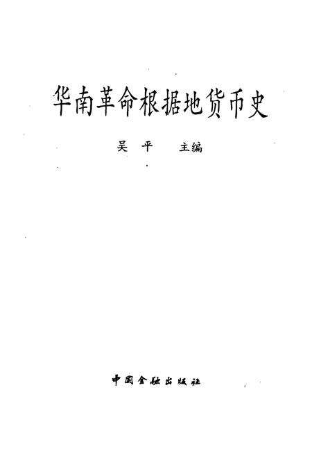 《华南革命根据地货币史》.pdf电子版_其他志预览图1