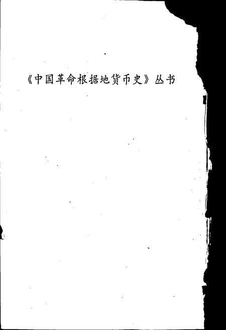《华南革命根据地货币史》.pdf电子版_其他志预览图2