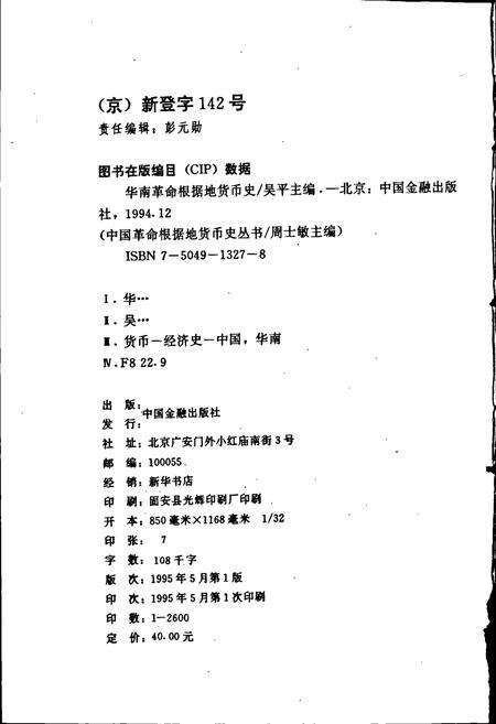 《华南革命根据地货币史》.pdf电子版_其他志预览图3