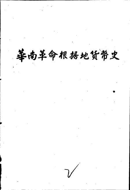 《华南革命根据地货币史》.pdf电子版_其他志预览图4