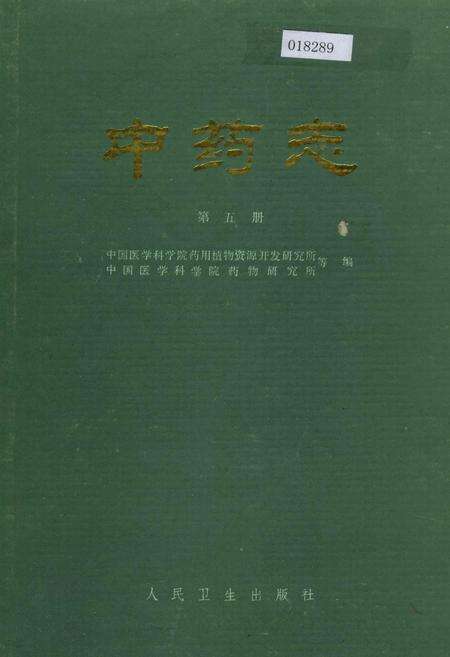 《中药志 第五册》.pdf电子版_其他志缩略图