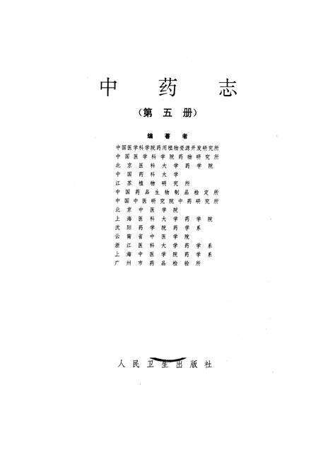 《中药志 第五册》.pdf电子版_其他志预览图1