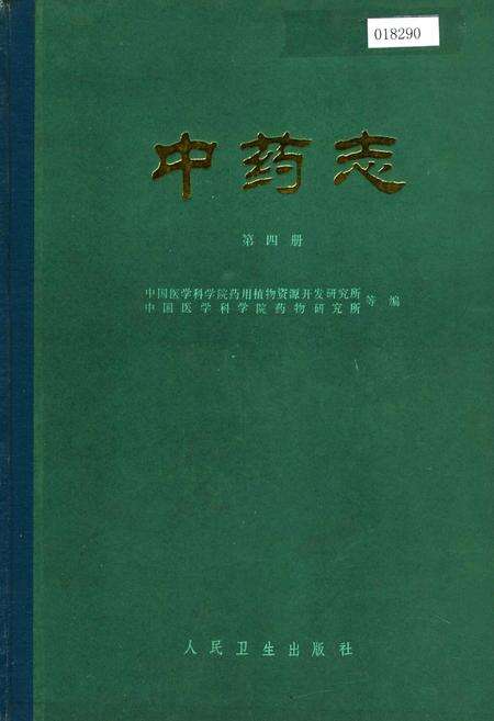《中药志 第四册》.pdf电子版_其他志缩略图