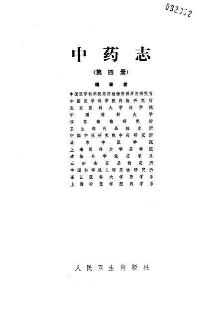 《中药志 第四册》.pdf电子版_其他志预览图1