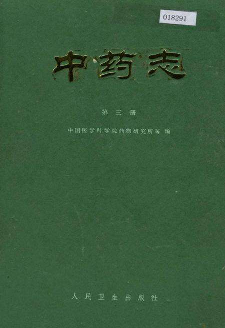 《中药志 第三册》.pdf电子版_其他志缩略图