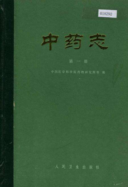 《中药志 第一册》.pdf电子版_其他志缩略图