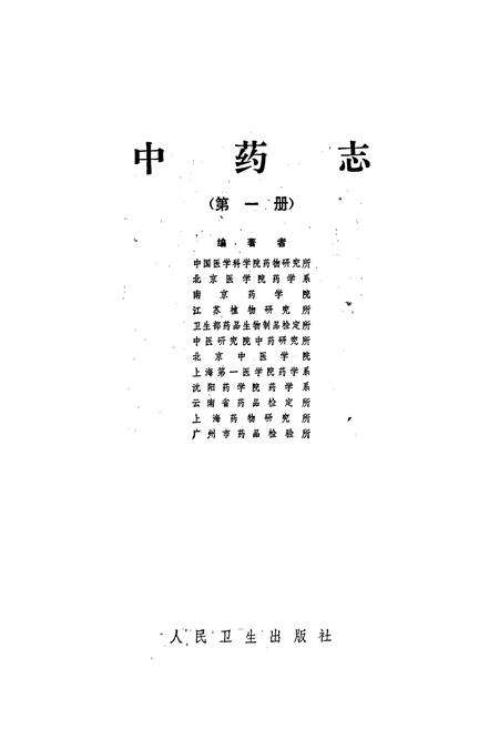 《中药志 第一册》.pdf电子版_其他志预览图1