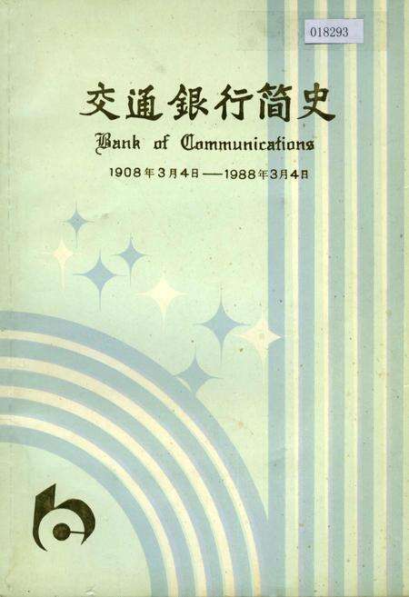 《交通银行简史》.pdf电子版_其他志缩略图