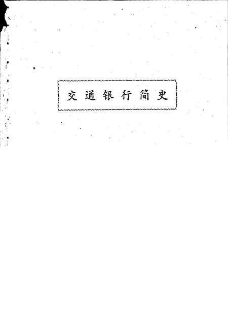 《交通银行简史》.pdf电子版_其他志预览图1