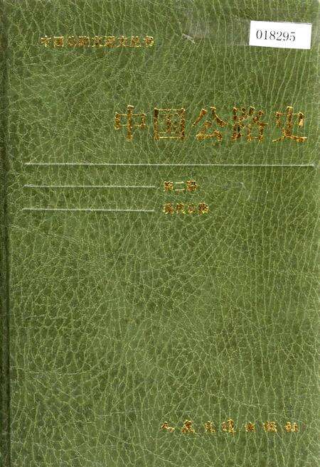 《中国公路史 第二册 现代公路》.pdf电子版_其他志缩略图