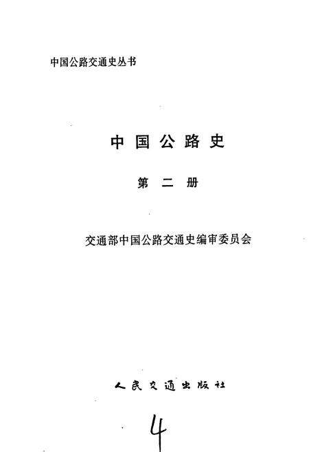 《中国公路史 第二册 现代公路》.pdf电子版_其他志预览图1
