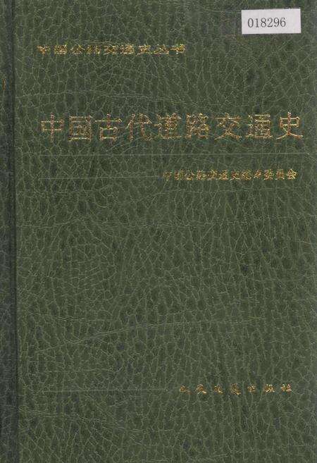 《中国古代道路交通史》.pdf电子版_其他志缩略图