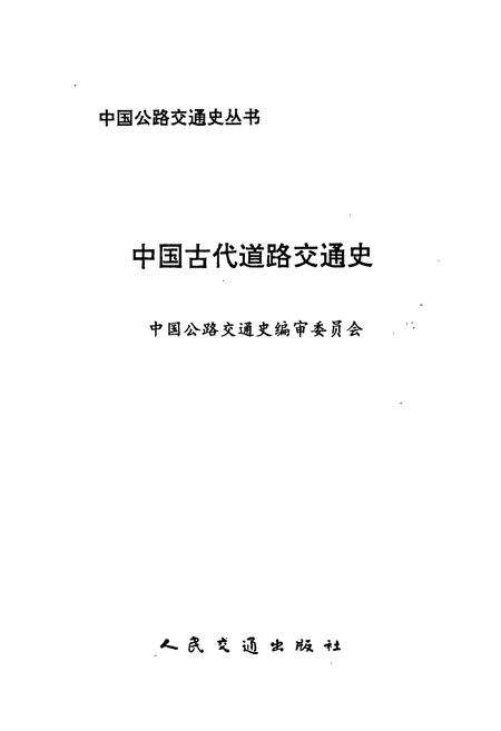 《中国古代道路交通史》.pdf电子版_其他志预览图1