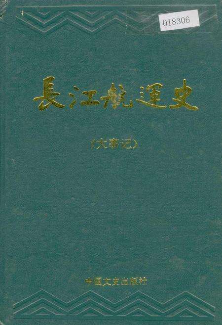 《长江航运史（大事记）》.pdf电子版_其他志缩略图