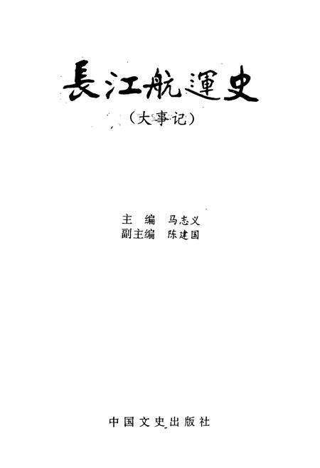 《长江航运史（大事记）》.pdf电子版_其他志预览图1
