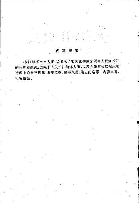 《长江航运史（大事记）》.pdf电子版_其他志预览图2