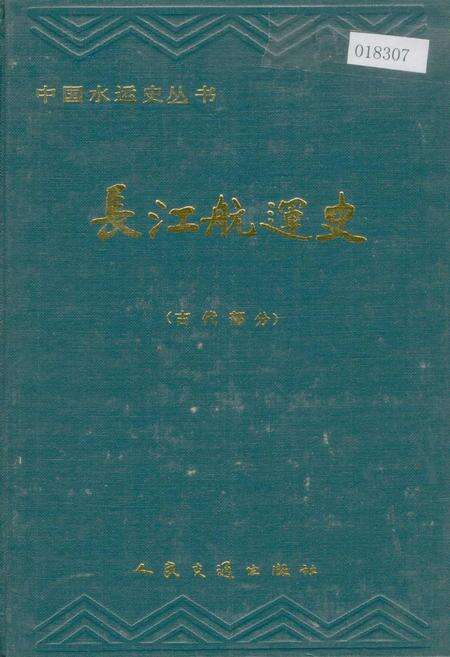 《长江航运史（古代部分）》.pdf电子版_其他志缩略图