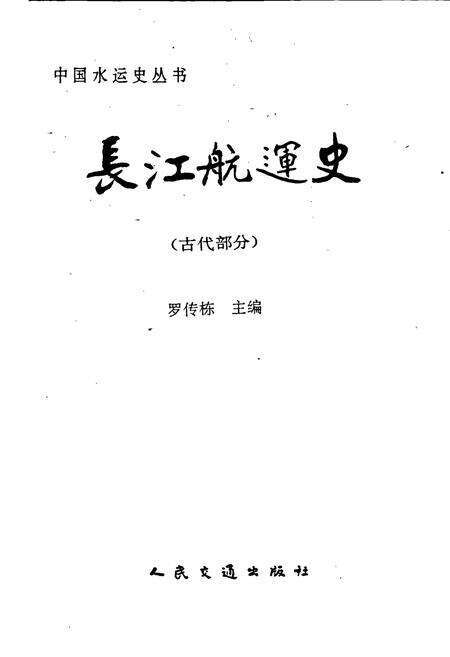 《长江航运史（古代部分）》.pdf电子版_其他志预览图1