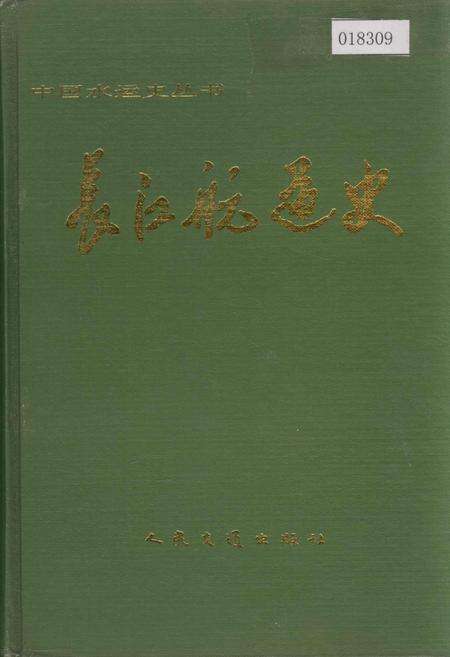 《长江航道史》.pdf电子版_其他志缩略图