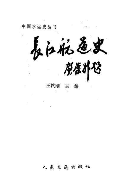 《长江航道史》.pdf电子版_其他志预览图1