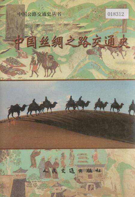 《中国丝绸之路交通史》.pdf电子版_其他志缩略图