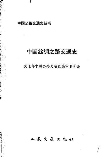 《中国丝绸之路交通史》.pdf电子版_其他志预览图1
