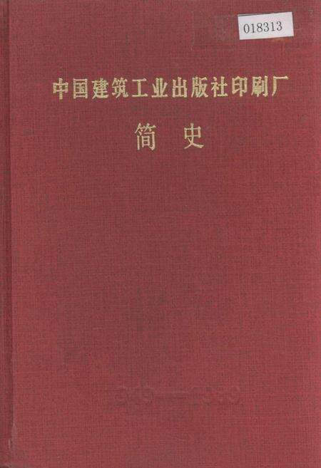 《中国建筑工业出版社印刷厂简史》.pdf电子版_其他志缩略图