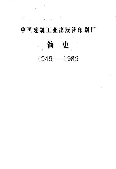 《中国建筑工业出版社印刷厂简史》.pdf电子版_其他志预览图1