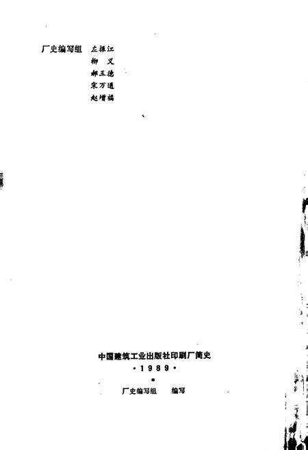 《中国建筑工业出版社印刷厂简史》.pdf电子版_其他志预览图2