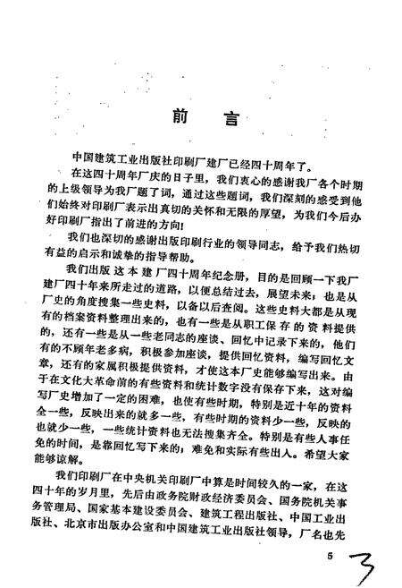 《中国建筑工业出版社印刷厂简史》.pdf电子版_其他志预览图5