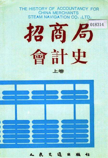 《招商局会计史上卷》.pdf电子版_其他志缩略图