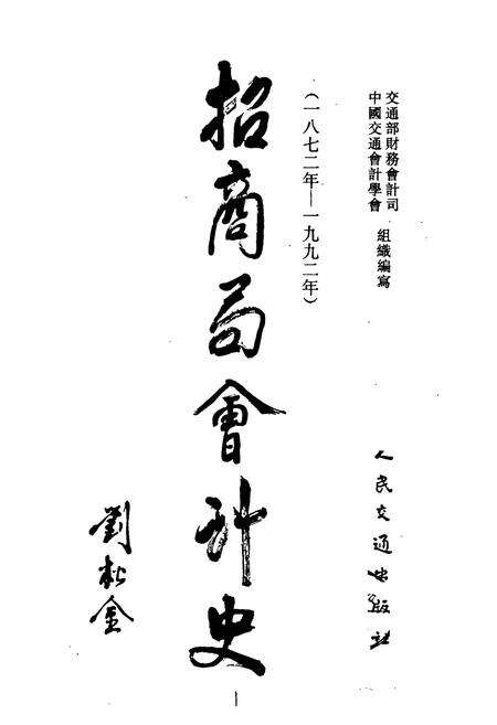 《招商局会计史上卷》.pdf电子版_其他志预览图1