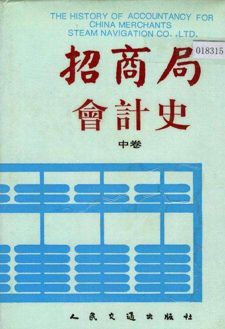 《招商局会计史中卷》.pdf电子版_其他志缩略图