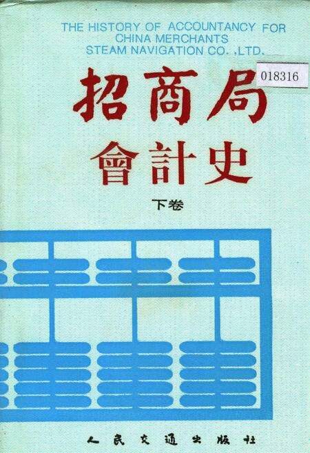 《招商局会计史下卷》.pdf电子版_其他志缩略图