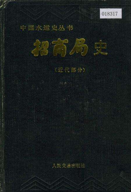 《招商局史近代部分》.pdf电子版_其他志缩略图